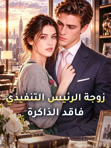 زوجة الرئيس التنفيذي فاقد الذاكرة