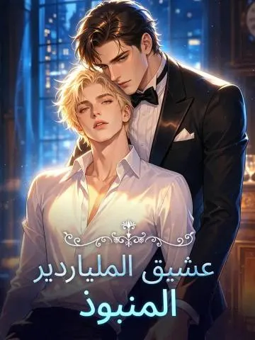 عشيق الملياردير المنبوذ