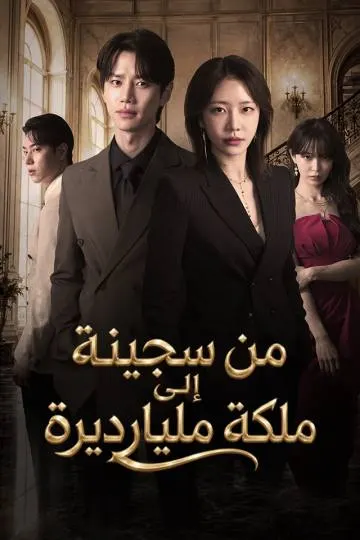 من سجينة إلى ملكة مليارديرة