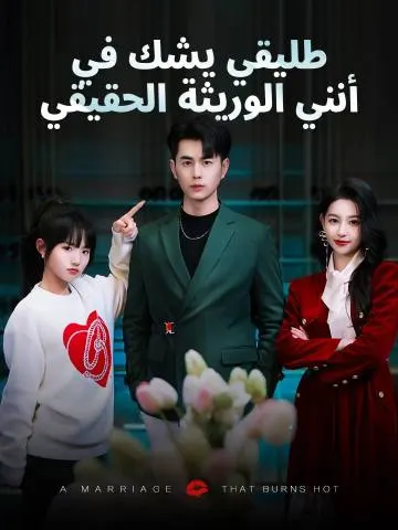 طليقي يشك في أنني الوريثة الحقيقي