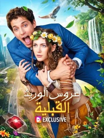 عروس الوريث القبلية(بالعربية)