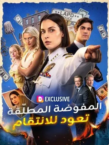المفوضة المطلّقة تعود للانتقام مدبلج