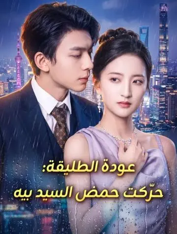 عودة الطليقة: حرّكت حمض السيد بيه