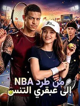 من طرد NBA إلى عبقري التنس