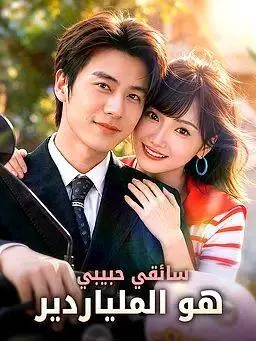 سائقي حبيبي هو الملياردير