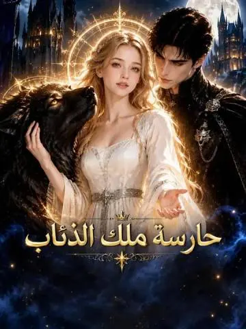 حارسة ملك الذئاب