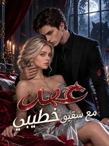 عهد مع شقيق خطيبي