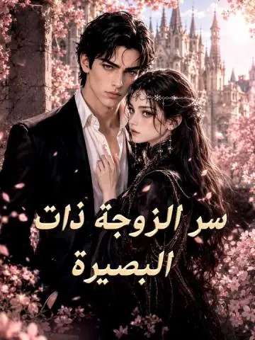 سر الزوجة ذات البصيرة