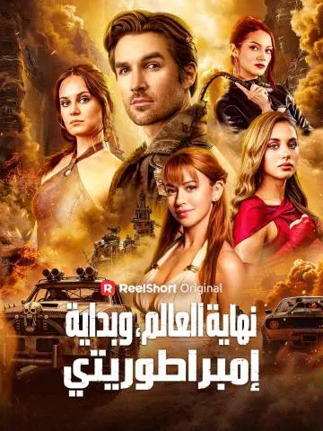نهاية العالم، وبداية إمبراطوريتي سلسلة كاملة مترجم شاهد