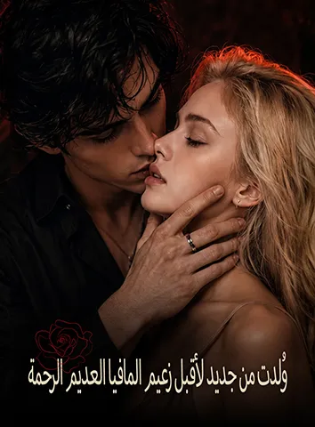 وُلدت من جديد لأقبل زعيم المافيا العديم الرحمة