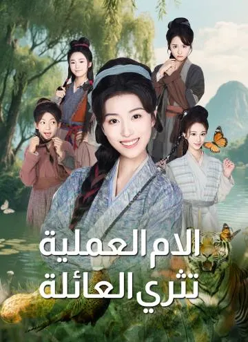 الام العملية تثري العائلة
