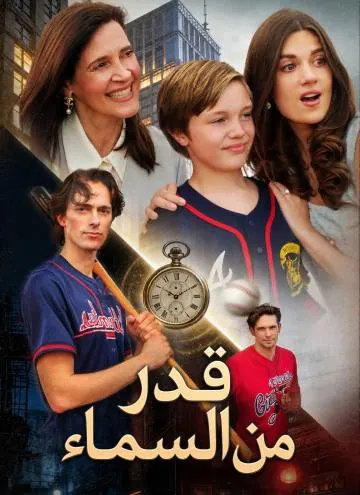 حفيد المليارديرة: قدر من السماء (2024)