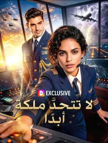 لا تتحدَّ ملكة أبدًا مترجم كامل جميع الحلقات – مشاهدة أون لاين Daramly