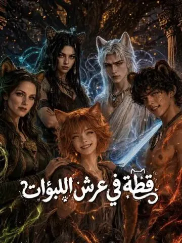 قطة في عرش اللبؤات