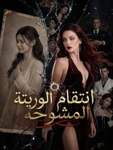 انتقام الوريثة المشوهة
