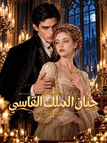 حنان الملك القاسي