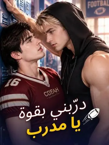 درّبني بقوة يا مدرب