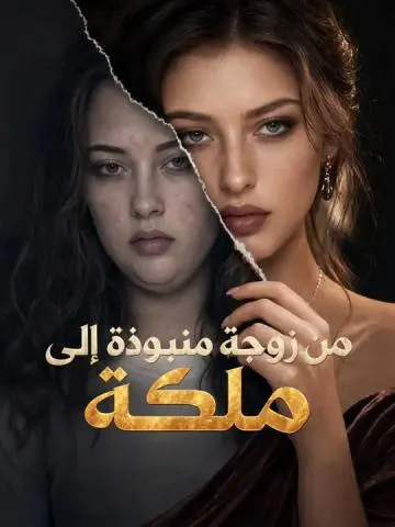 من زوجة منبوذة إلى ملكة