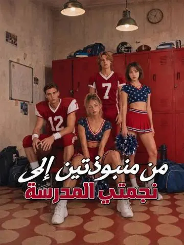 من منبوذتين إلى نجمتي المدرسة