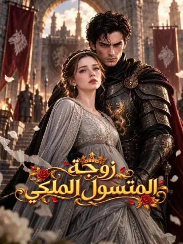 زوجة المتسول الملكي