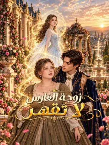زوجة الفارس لا تُقهر