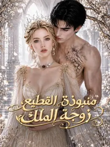 منبوذة القطيع، زوجة الملك