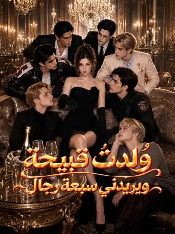 وُلدتُ قبيحة ويريدني سبعة رجال