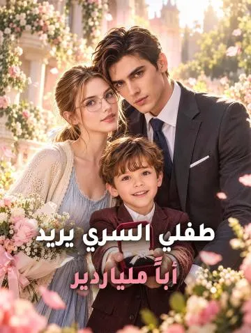 طفلي السري يريد أباً ملياردير