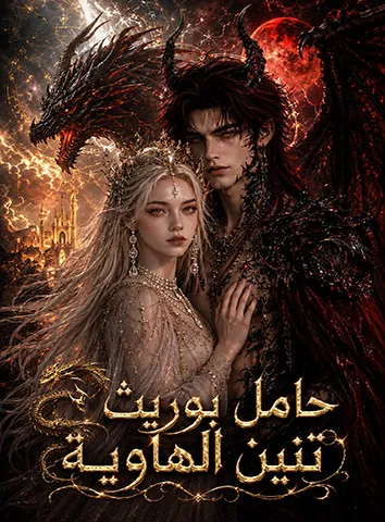 حامل بوريث تنين الهاوية