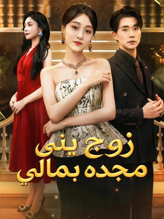 زوج بنى مجده بمالي