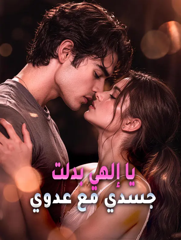 يا إلهي بدلت جسدي مع عدوي