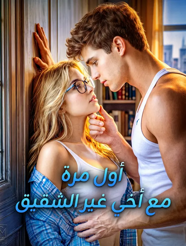 أول مرة مع أخي غير الشقيق(بالعربية)