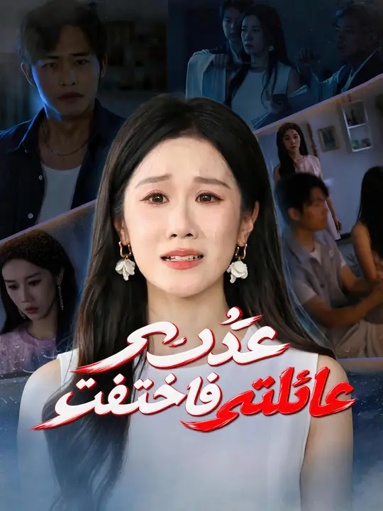 عدت فاختفت عائلتي