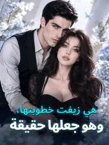 هي زيفت خطوبتها، وهو جعلها حقيقة
