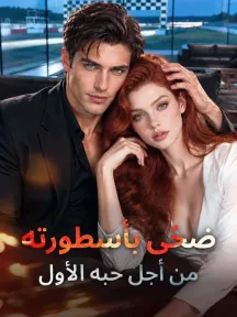 ضحّى بأسطورته من أجل حبه الأول