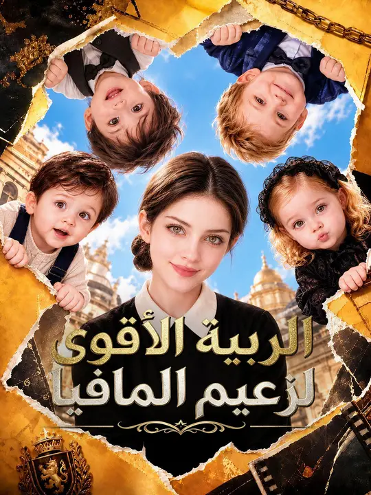 المربية الأقوى لزعيم المافيا