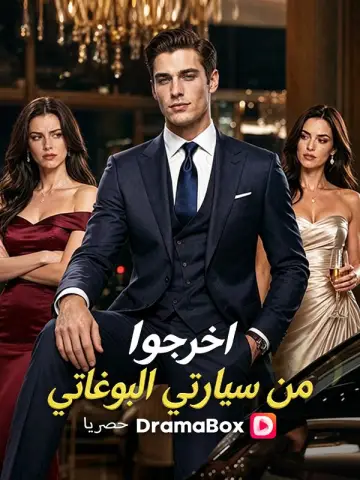 (مدبلج) اخرجوا من سيارتي البوغاتي