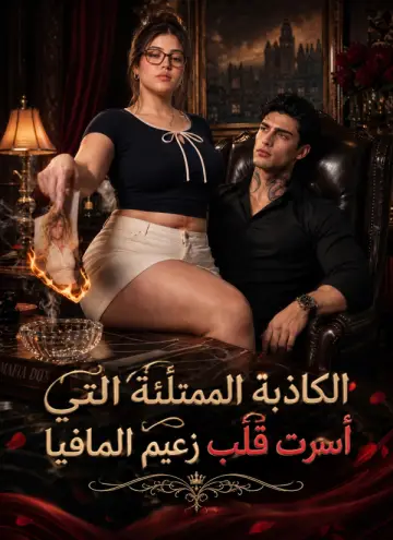 الكاذبة الممتلئة التي أسرت قلب زعيم المافيا
