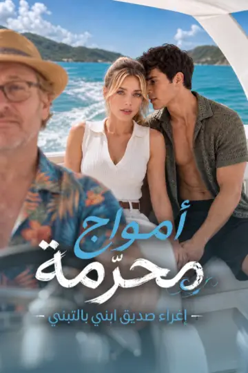 أمواج محرّمة – إغراء صديق ابني بالتبني