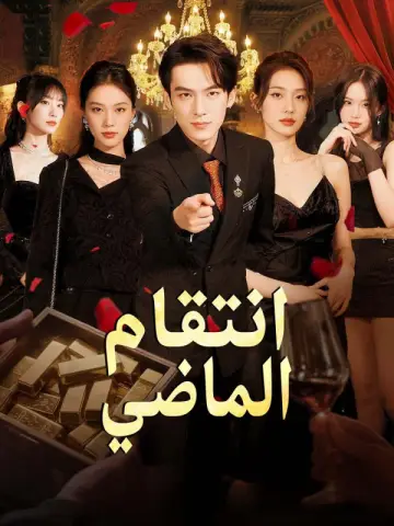 انتقام الماضي