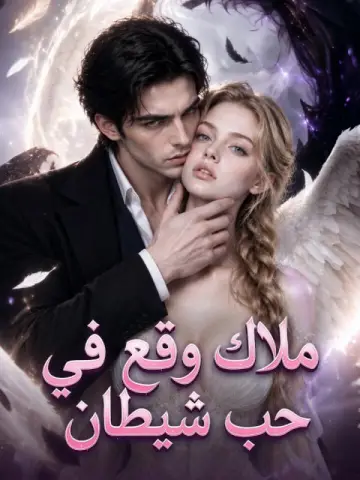 ملاك وقع في حب شيطان