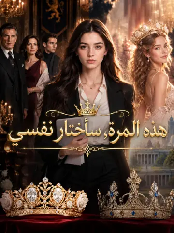 هذه المرة، سأختار نفسي