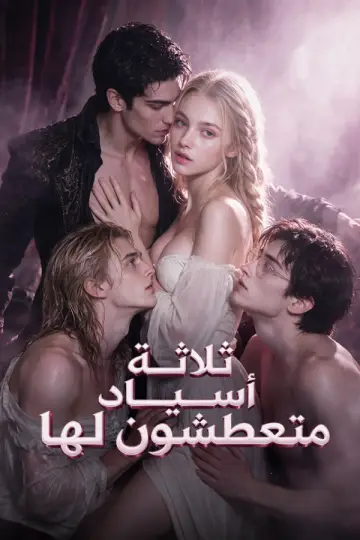 ثلاثة أسياد متعطشون لها