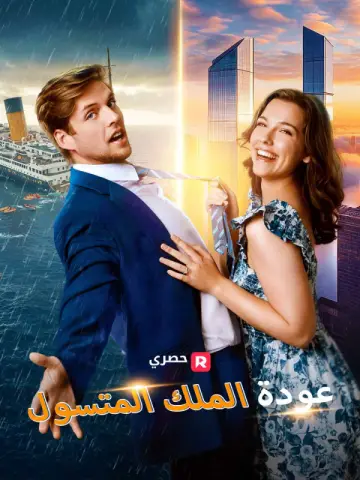 عودة الملك المتسول سلسلة