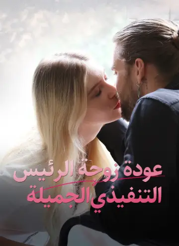 عودة زوجة الرئيس التنفيذي الجميلة