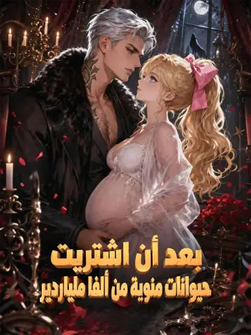 بعد أن اشتريت حيوانات منوية من ألفا ملياردير