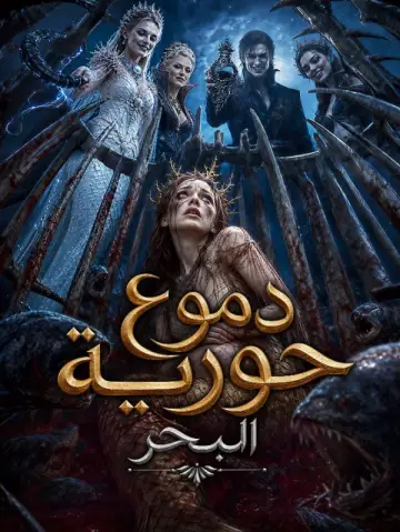 دموع حورية البحر