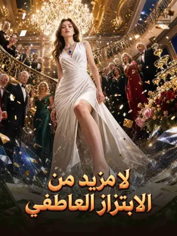 لا مزيد من الابتزاز العاطفي