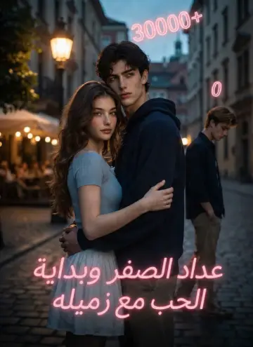 (مدبلج) عداد الصفر وبداية الحب مع زميله