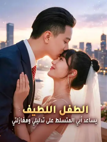 الطفل اللطيف يساعد أبي المتسلط